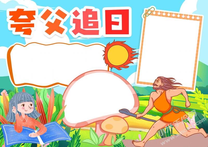 夸父追日手抄報模板無字版（第二版）.jpg