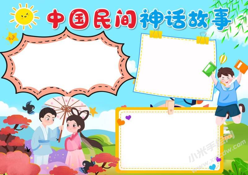中國(guó)民間神話故事手抄報(bào)模板無(wú)字版.jpg