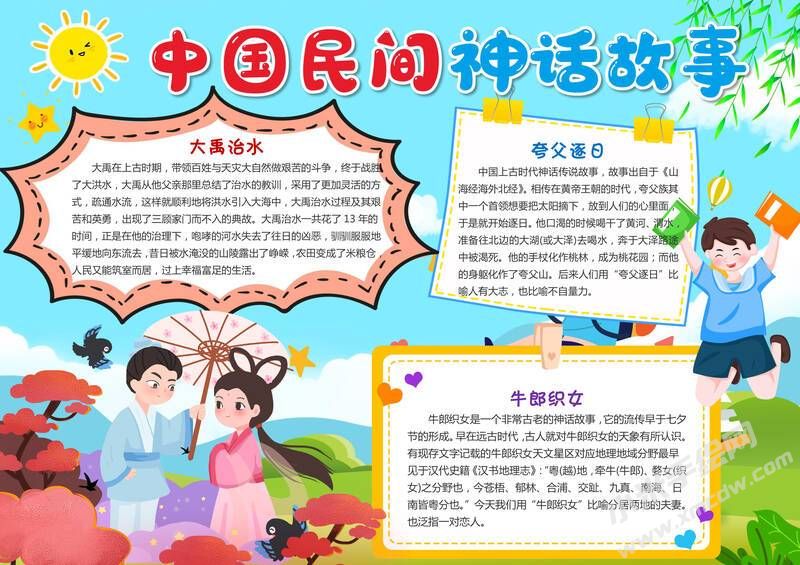 中國(guó)民間神話故事手抄報(bào)模板有字版.jpg
