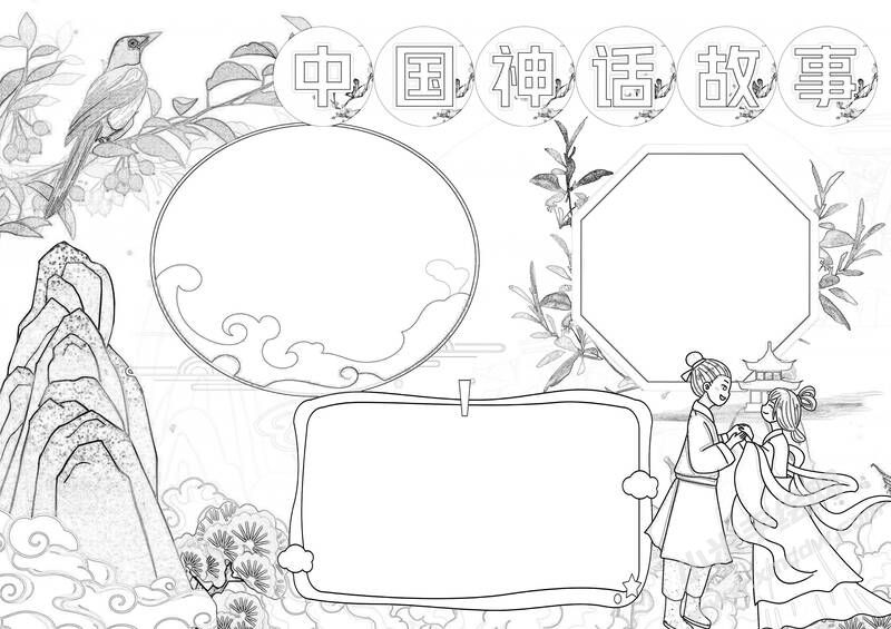 中國神話故事手抄報黑白線稿.jpg
