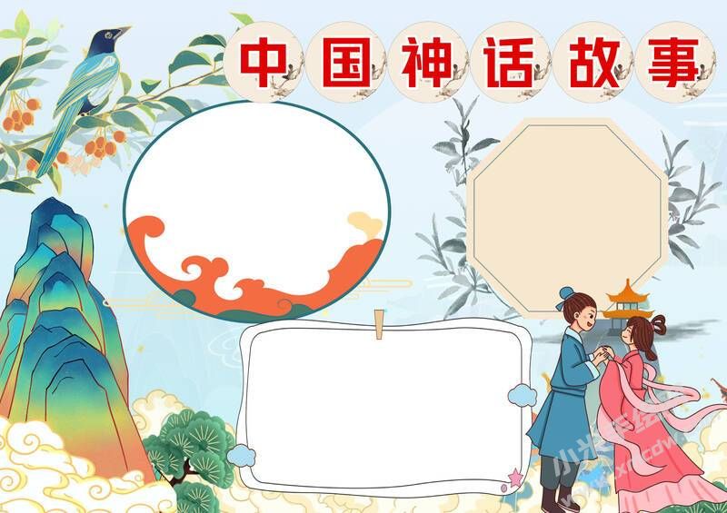中國神話故事手抄報模板無字版.jpg