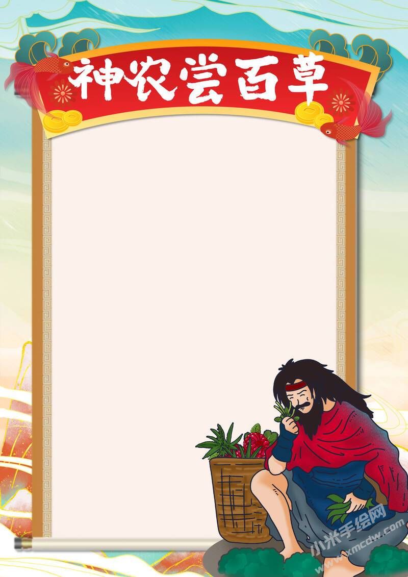 神農(nóng)嘗百草手抄報模板無字版.jpg