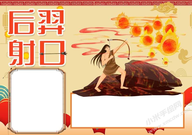 后羿射日手抄報模板無字版.jpg
