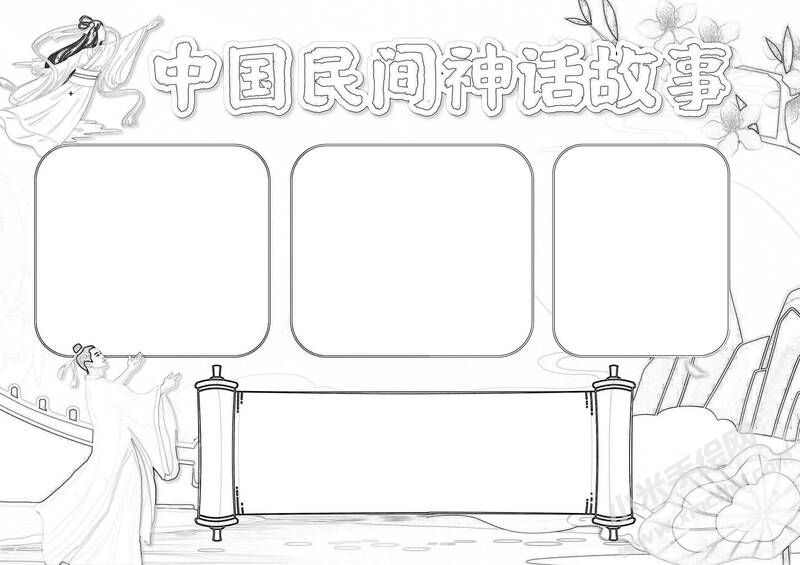 中國(guó)民間神話故事手抄報(bào)黑白線稿（第二版）.jpg