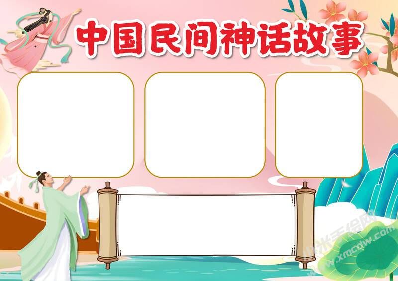 中國(guó)民間神話故事手抄報(bào)模板無(wú)字版（第二版）.jpg