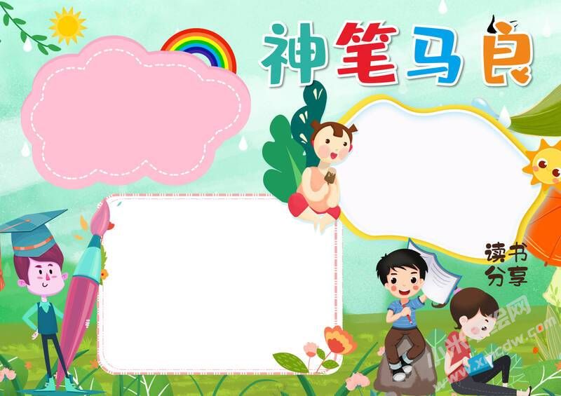 神筆馬良手抄報(bào)模板無字版（第二版）.jpg