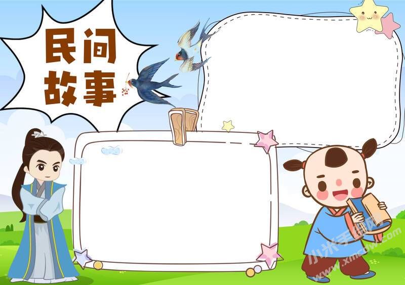 民間故事手抄報模板無字版.jpg
