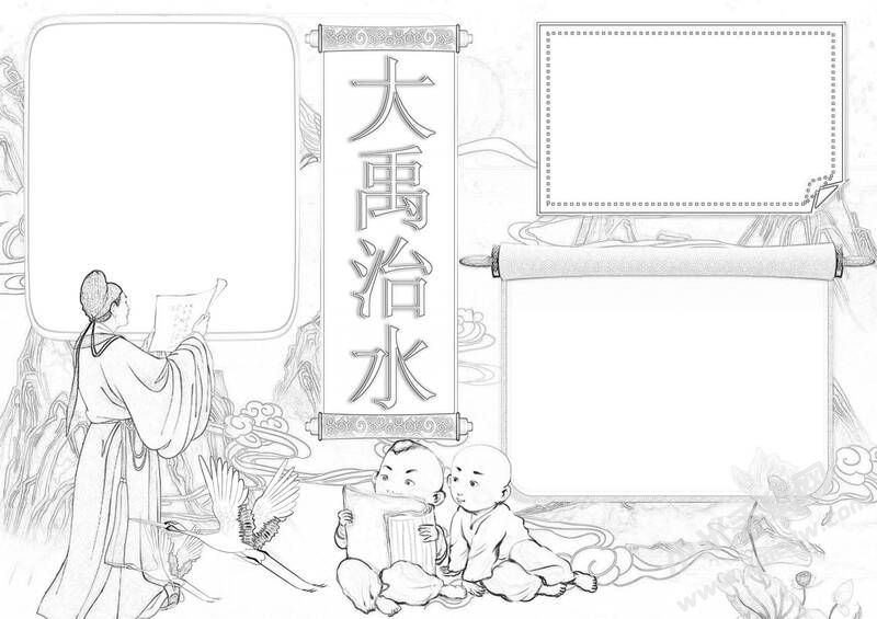 大禹治水手抄報(bào)黑白線稿.jpg