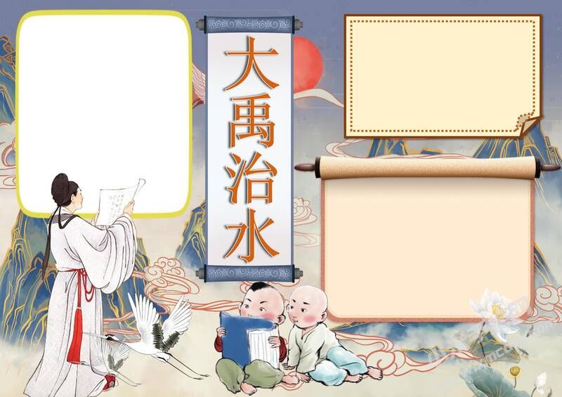 大禹治水手抄報(bào)模板無字版.jpg