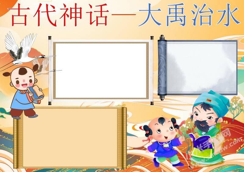 神話故事-大禹治水手抄報(bào)模板無字版.jpg