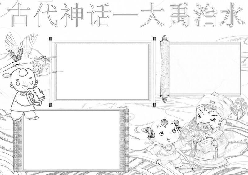 神話故事-大禹治水手抄報(bào)黑白線稿.jpg