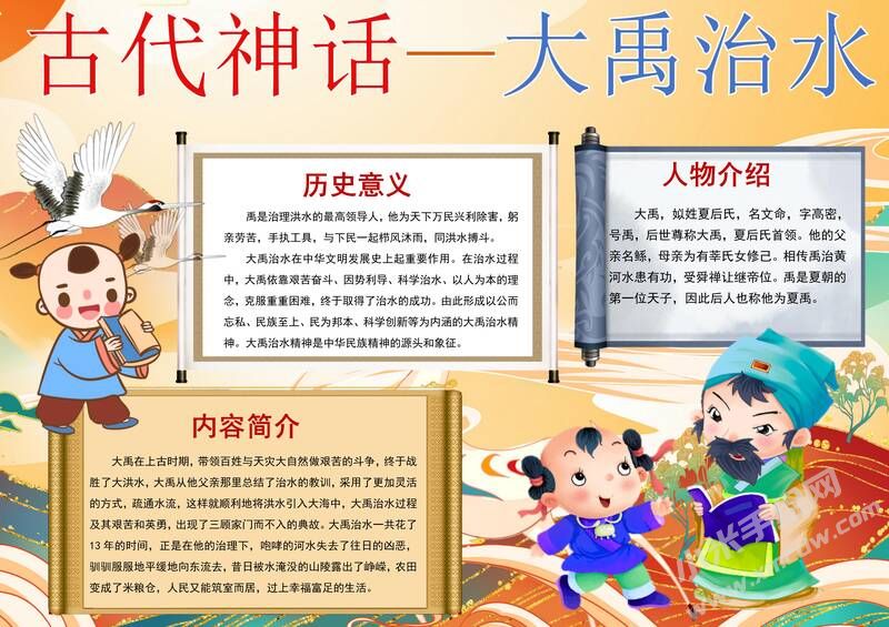 神話故事-大禹治水手抄報(bào)模板有字版.jpg