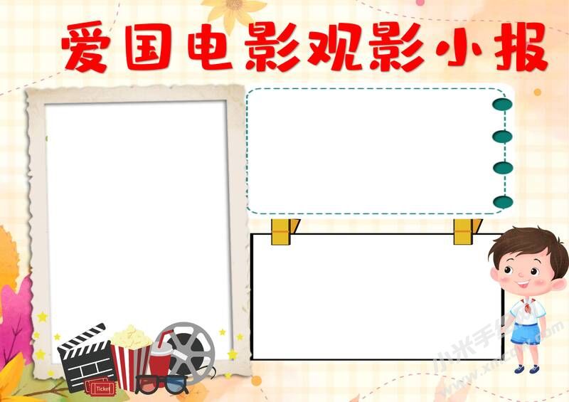 愛國電影小報手抄報模板無字版.jpg