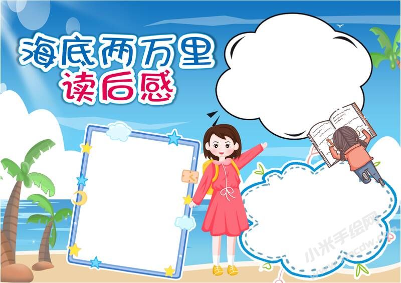 海底兩萬里讀后感手抄報(bào)模板無字版.jpg