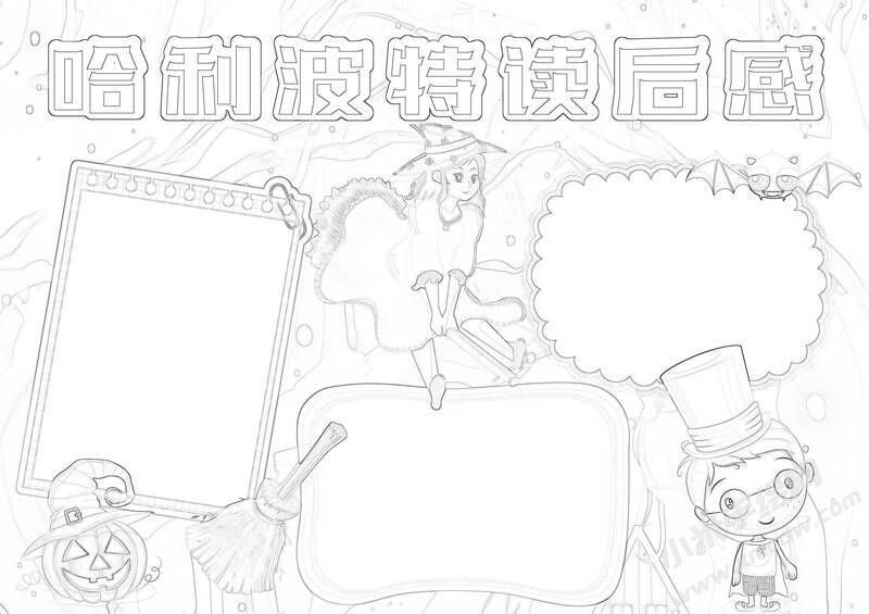 哈利波特讀后感手抄報(bào)黑白線(xiàn)稿.jpg