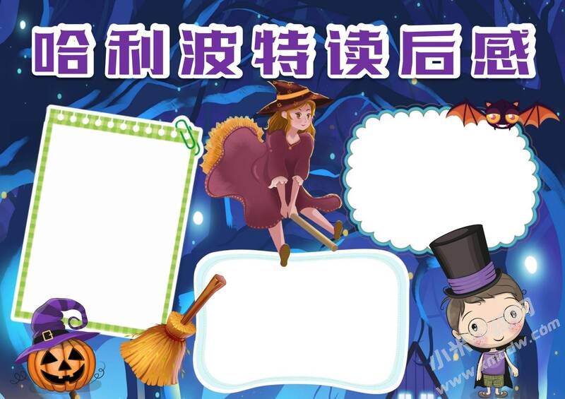 哈利波特讀后感手抄報(bào)模板無(wú)字版.jpg