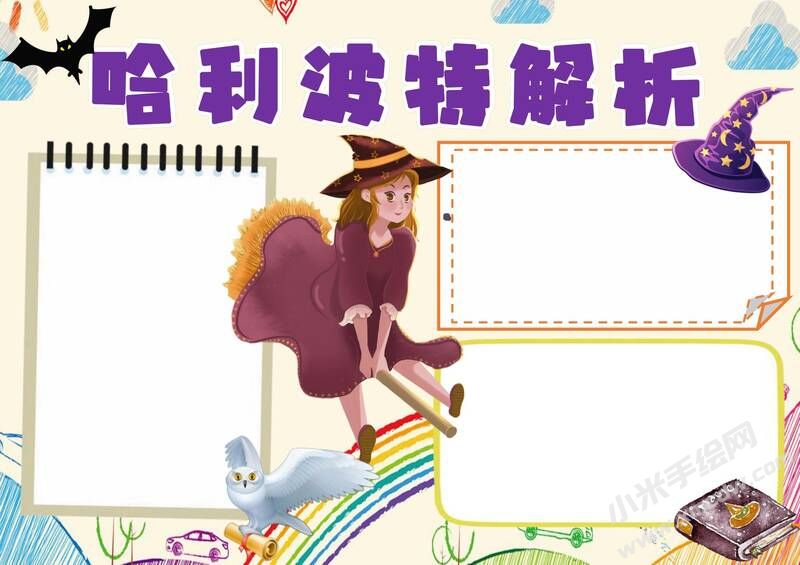 哈利波特解析手抄報(bào)模板無字版.jpg