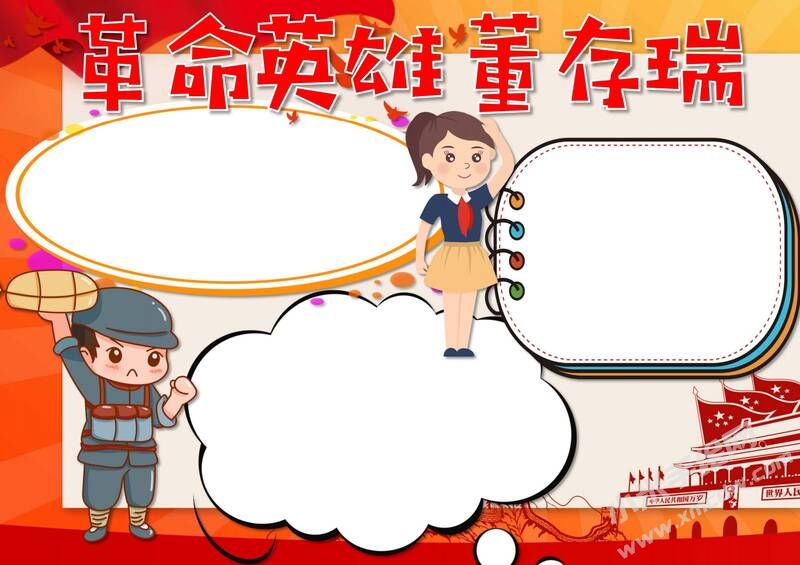 革命英雄董存瑞手抄報模板無字版.jpg