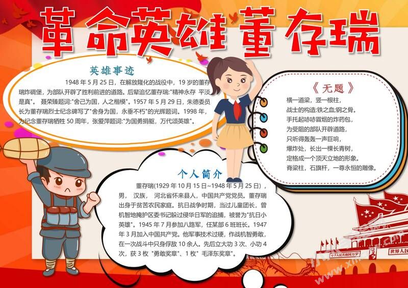 革命英雄董存瑞手抄報模板有字版.jpg