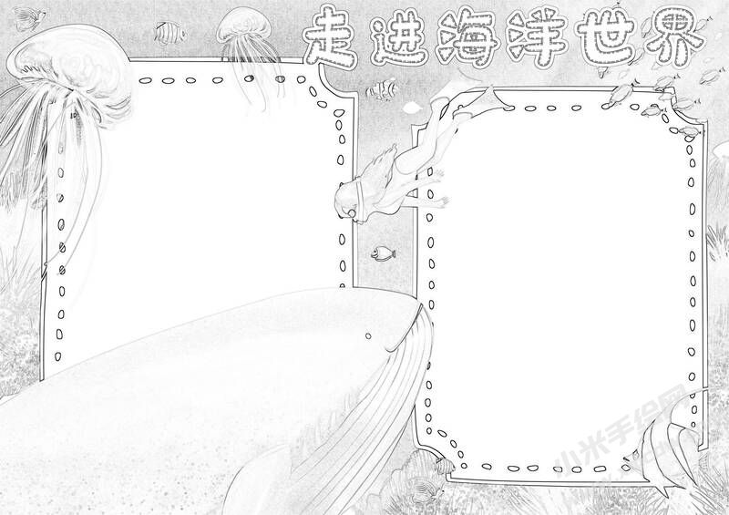 走進(jìn)海洋世界手抄報黑白線稿（第二版）.jpg