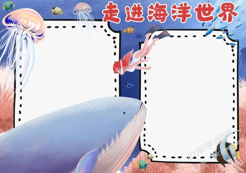 走進(jìn)海洋世界手抄報內(nèi)容模板無字版（第二版）.jpg