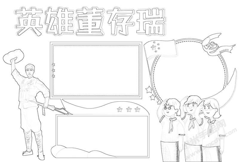 英雄董存瑞手抄報黑白線稿.jpg