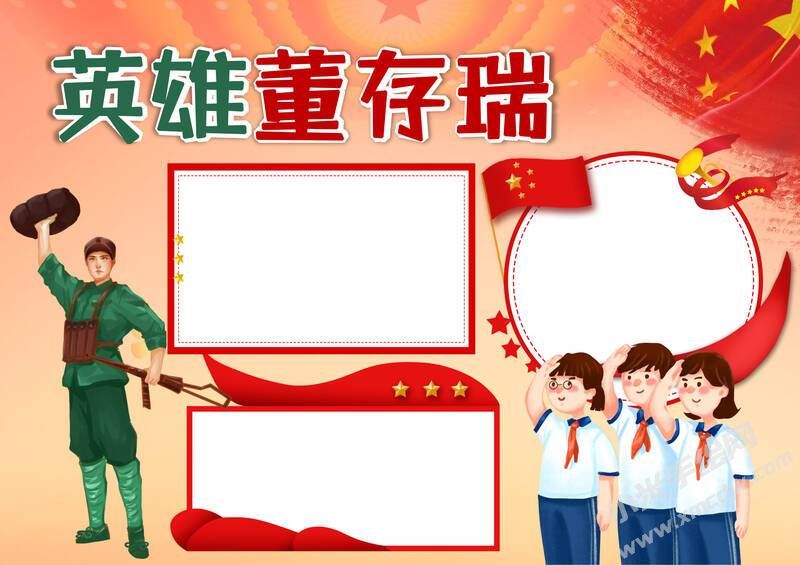 英雄董存瑞手抄報模板無字版.jpg