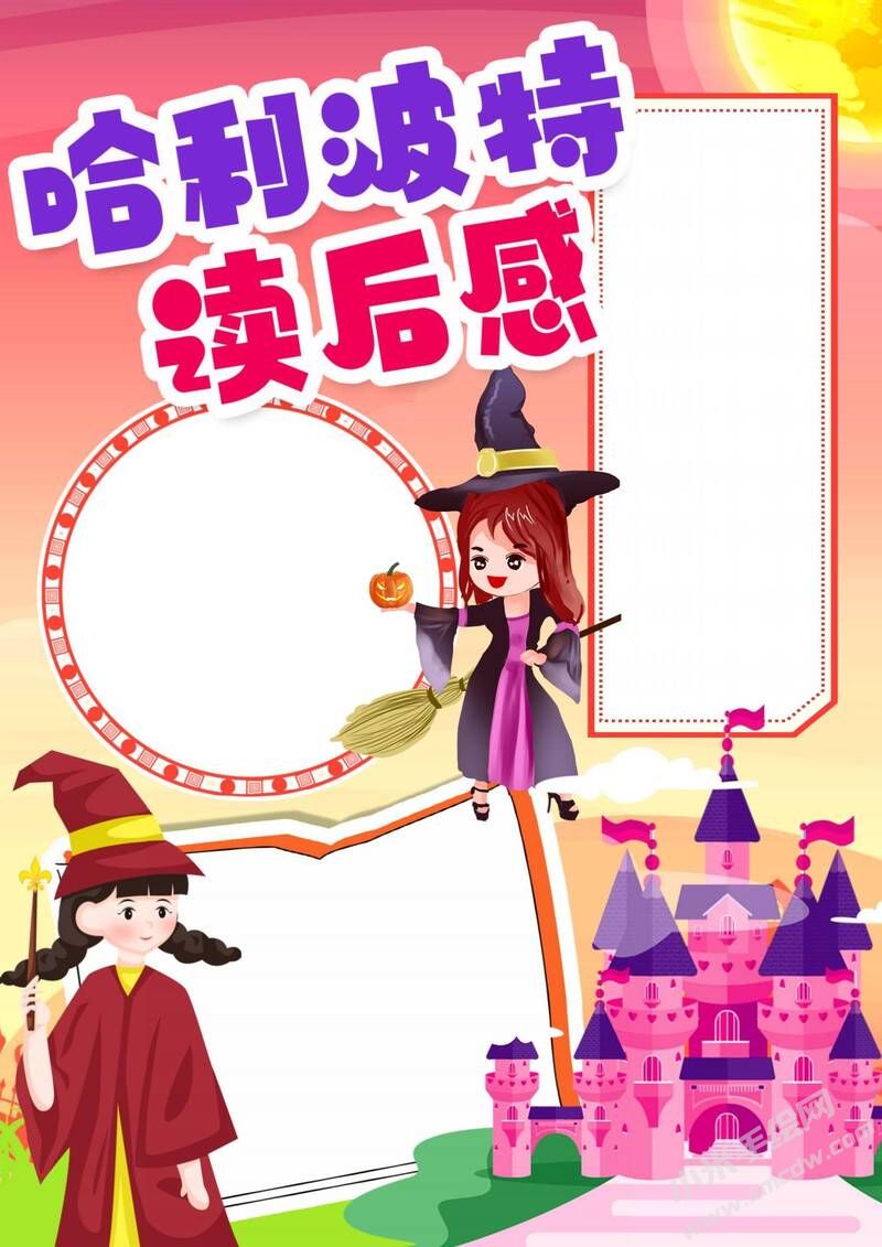 哈利波特讀后感手抄報(bào)模板無(wú)字版（第二版）.jpg