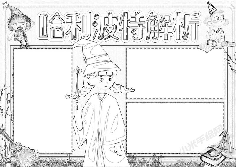 哈利波特解析手抄報(bào)黑白線稿（第二版）.jpg