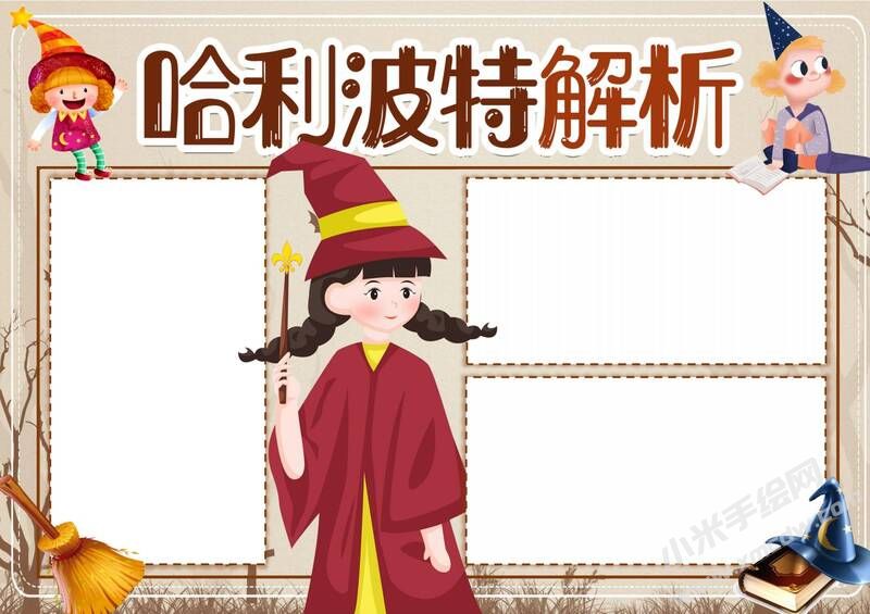 哈利波特解析手抄報(bào)模板無字版（第二版）.jpg