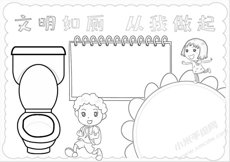 文明如廁從我做起手抄報(bào)黑白線稿.jpg