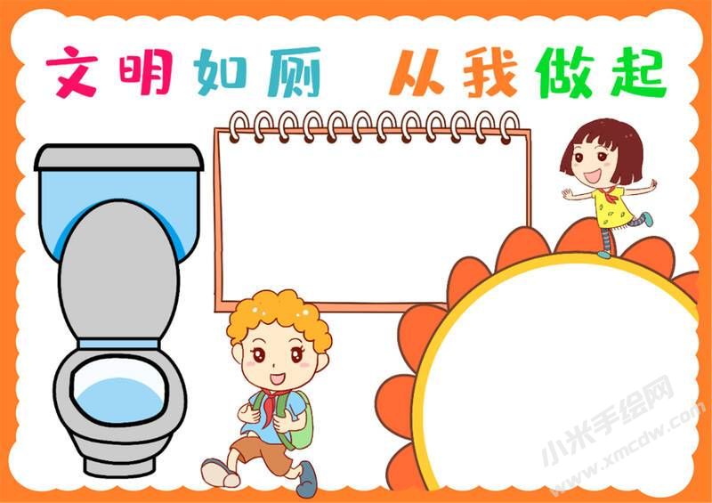 文明如廁從我做起手抄報(bào)模板無(wú)字版.jpg