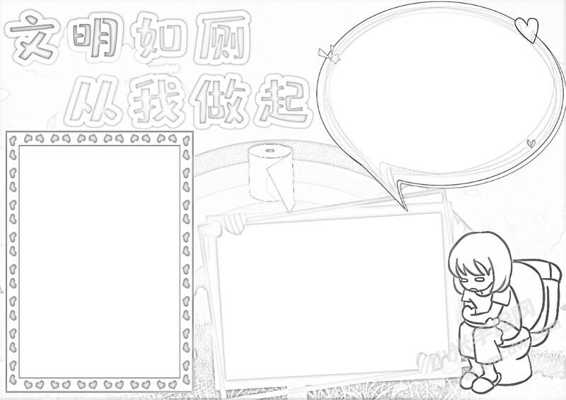 文明如廁從我做起手抄報(bào)黑白線稿（第二版）.jpg
