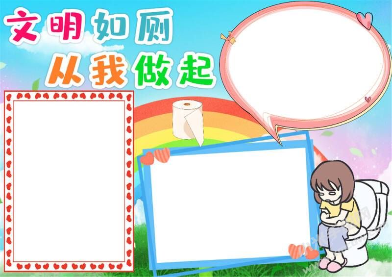 文明如廁從我做起手抄報(bào)模板無(wú)字版（第二版）.jpg