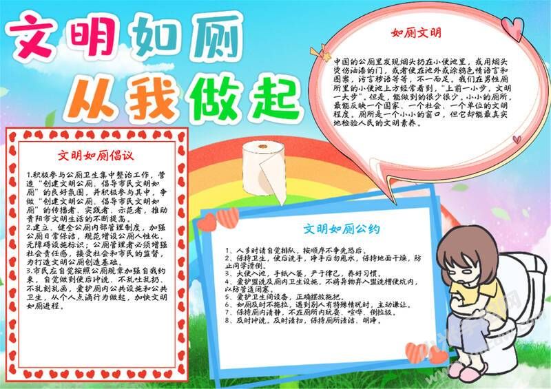 文明如廁從我做起手抄報(bào)模板有字版（第二版）.jpg