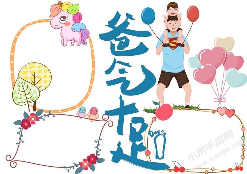 爸氣十足手抄報(bào)模板無字版.jpg