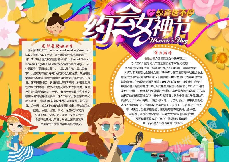 約會女神節(jié)手抄報模板有字版.jpg
