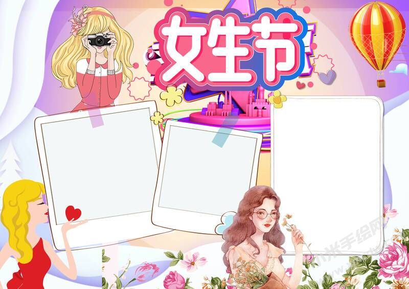 女生節(jié)手抄報(bào)模板無(wú)字版.jpg