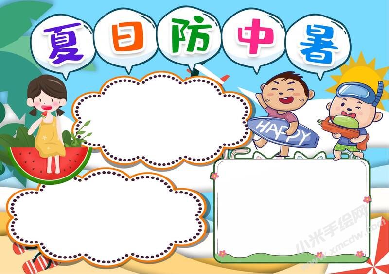 夏日防中暑手抄報模板無字版.jpg