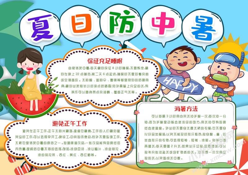 夏日防中暑手抄報模板有字版.jpg