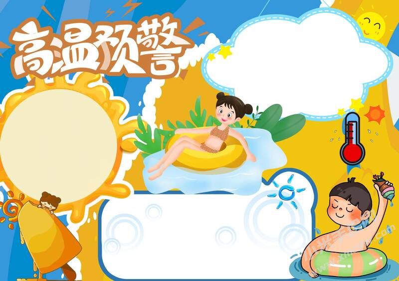 高溫預(yù)警手抄報(bào)模板無字版.jpg