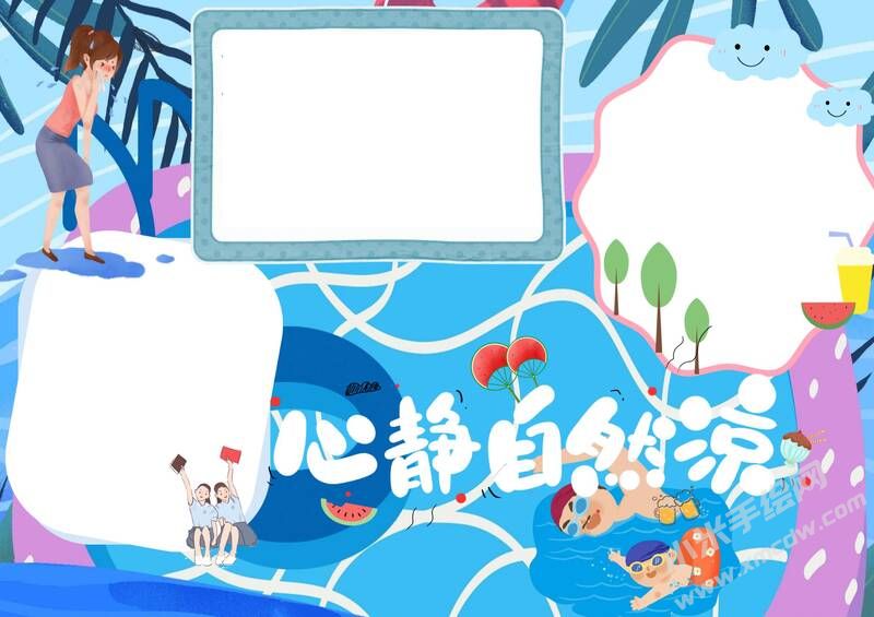 心靜自然涼手抄報(bào)模板無(wú)字版.jpg