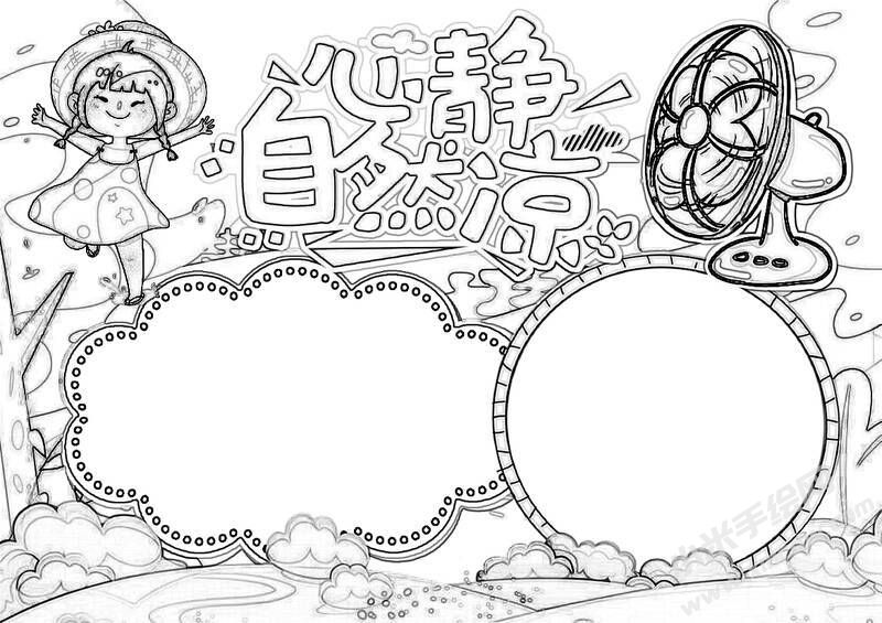 心靜自然涼手抄報(bào)黑白線稿（第二版）.jpg