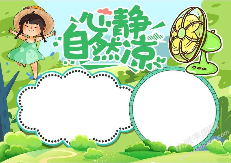 心靜自然涼手抄報(bào)模板無(wú)字版（第二版）.jpg