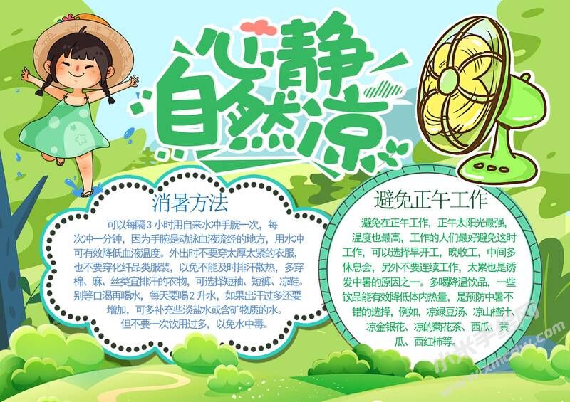 心靜自然涼手抄報(bào)模板有字版（第二版）.jpg