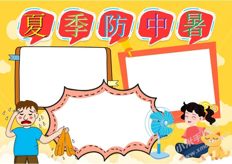 夏日防中暑手抄報模板無字版（第二版）.jpg