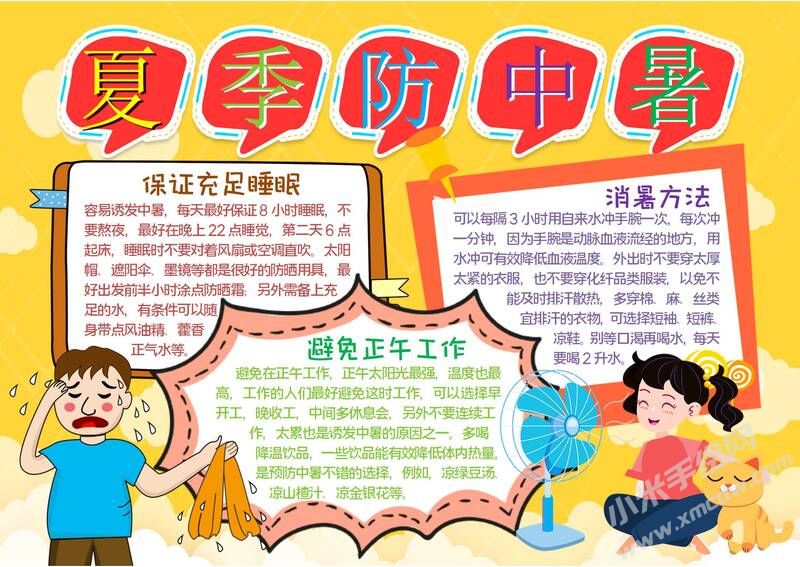 夏日防中暑手抄報模板有字版（第二版）.jpg