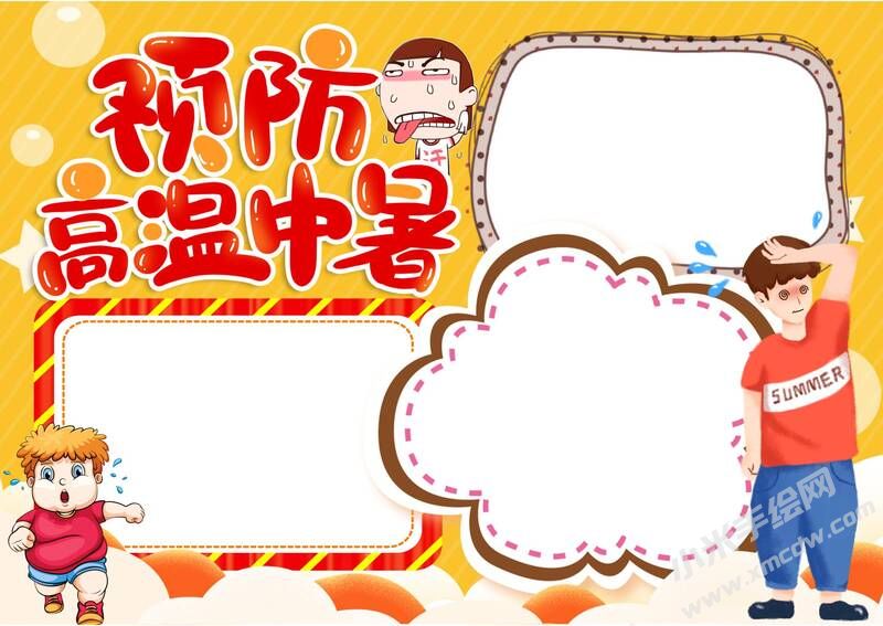 預(yù)防高溫中暑手抄報(bào)模板無字版.jpg