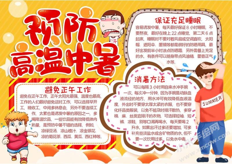 預(yù)防高溫中暑手抄報(bào)模板有字版.jpg