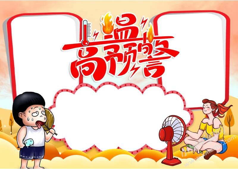 高溫預(yù)警手抄報(bào)模板無字版（第二版）.jpg
